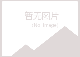 五大连池沛菡健康有限公司